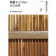 茶趣としつらい十二か月〈7〉(淡交テキスト) [全集叢書]