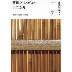 茶趣としつらい十二か月〈7〉(淡交テキスト) [全集叢書]