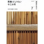 茶趣としつらい十二か月〈7〉(淡交テキスト) [全集叢書]