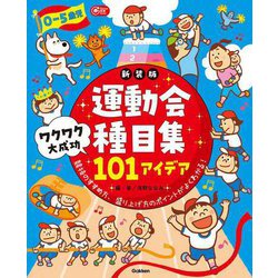 0-5歳児 運動会種目集 ワクワク大成功101アイデア 新装版 (Gakken保育Books) [単行本]