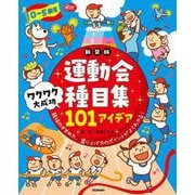 0-5歳児 運動会種目集 ワクワク大成功101アイデア 新装版 (Gakken保育Books) [単行本]