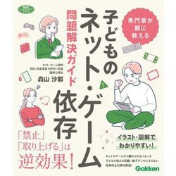 専門家が親に教える子どものネット・ゲーム依存問題解決ガイド(学研のヒューマンケアブックス) [単行本]