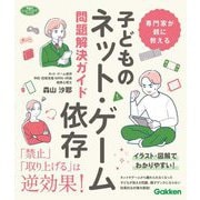 専門家が親に教える子どものネット・ゲーム依存問題解決ガイド(学研のヒューマンケアブックス) [単行本]