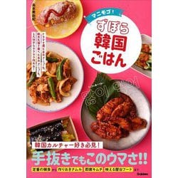 マニモゴ!ずぼら韓国ごはん―ドラマで見たあの料理も、お店で食べたあのメニューも、1人分からラクラク作れる! [単行本]