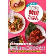 マニモゴ!ずぼら韓国ごはん―ドラマで見たあの料理も、お店で食べたあのメニューも、1人分からラクラク作れる! [単行本]
