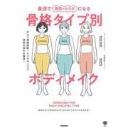 最速で理想のカラダになる骨格タイプ別ボディメイク―セルフ骨格診断+エクササイズで体型の悩みを解決!(美人力PLUS) [単行本]