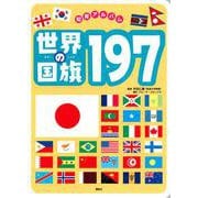 世界の国旗197(知育アルバム) [ムックその他]