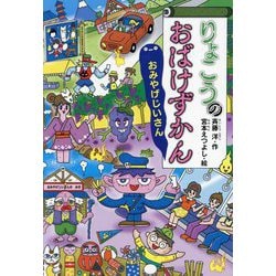 りょこうのおばけずかん―おみやげじいさん(どうわがいっぱい) [単行本]