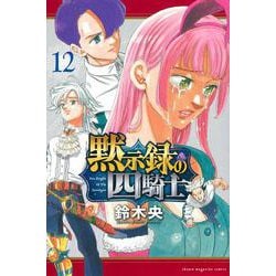 黙示録の四騎士（12）(講談社コミックス) [コミック]