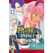 黙示録の四騎士（12）(講談社コミックス) [コミック]