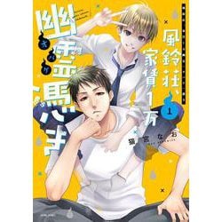 風鈴荘、家賃１万幽霊（オバケ）憑き 1(ＡＳＴＲＯ　ＣＯＭＩＣＳ) [コミック]