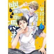 風鈴荘、家賃１万幽霊（オバケ）憑き 1(ＡＳＴＲＯ　ＣＯＭＩＣＳ) [コミック]