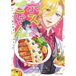 恋味多めのホストごはん　今日、僕は食材に恋をした 1(ＡＳＴＲＯ　ＣＯＭＩＣＳ) [コミック]
