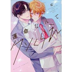 運命なんてクソくらえ(G-Lish Comics) [コミック]