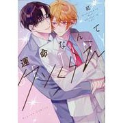 運命なんてクソくらえ(G-Lish Comics) [コミック]
