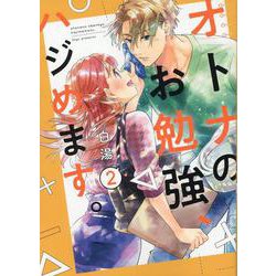 オトナのお勉強、ハジめます。　2巻(スフレコミックス) [コミック]