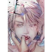 グルメなまものに愛されています（上）(arca comics) [コミック]