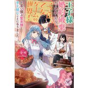 王子様の婚約破棄から逃走したら、ここは乙女ゲームの世界!と言い張る聖女様と手を組むことになりました(フェアリーキスピュア) [単行本]