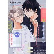 徒歩3秒のトラブルラブルーム(G-Lish Comics) [コミック]