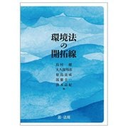 環境法の開拓線 [単行本]