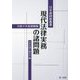 現代法律実務の諸問題―令和4年度研修版(日弁連研修叢書) [単行本]