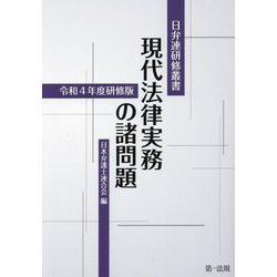 現代法律実務の諸問題―令和4年度研修版(日弁連研修叢書) [単行本]