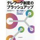 テレワーク制度のブラッシュアップ―導入・見直しのポイントと労務管理 [単行本]