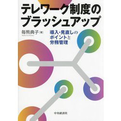テレワーク制度のブラッシュアップ―導入・見直しのポイントと労務管理 [単行本]