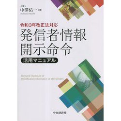 発信者情報開示命令活用マニュアル 令和３年改正法対応/中央経済社/中澤佑一（単行本） Amazon.co.jp: 令和3年改正法対応発信者情報開示命令活用