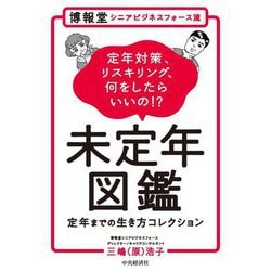 博報堂シニアビジネスフォース流 未定年図鑑―定年までの生き方コレクション 定年対策、リスキリング、何をしたらいいの!? [単行本]