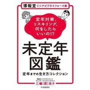 博報堂シニアビジネスフォース流 未定年図鑑―定年までの生き方コレクション 定年対策、リスキリング、何をしたらいいの!? [単行本]