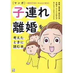 マンガ子連れ離婚を考えたときに読む本―親権・養育費・面会交流・手続き・子どもへの伝え方…気になることがすべてわかる [単行本]