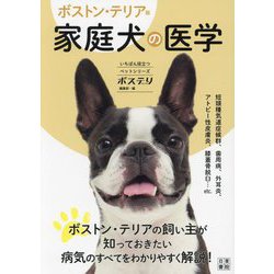 ボストン・テリア版家庭犬の医学(いちばん役立つペットシリーズ) [単行本]