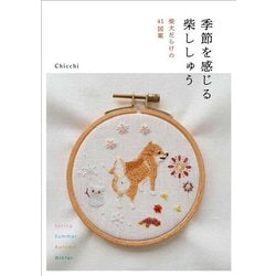 季節を感じる柴ししゅう―柴犬だらけの41図案 [単行本]