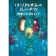 はりねずみのルーチカ　精霊たちのすむところ(わくわくライブラリー) [単行本]