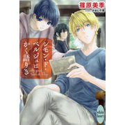 シモン・ド・ベルジュはかく語りき(講談社X文庫ホワイトハート) [文庫]