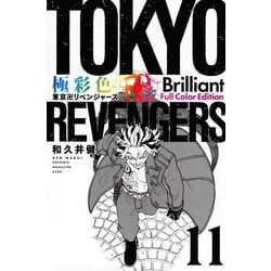 極彩色　東京卍リベンジャーズ　Brilliant　Full　Color　Edition（11）(KCデラックス) [コミック]