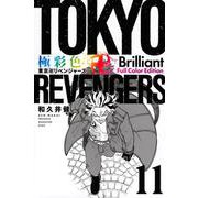極彩色　東京卍リベンジャーズ　Brilliant　Full　Color　Edition（11）(KCデラックス) [コミック]