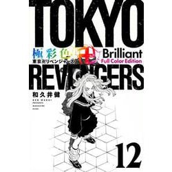 極彩色　東京卍リベンジャーズ　Brilliant　Full　Color　Edition（12）(KCデラックス) [コミック]