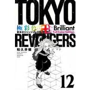 極彩色　東京卍リベンジャーズ　Brilliant　Full　Color　Edition（12）(KCデラックス) [コミック]