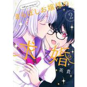 きらぼしお嬢様の求婚（2）(KCデラックス) [コミック]