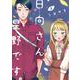 日向さん、星野です。（3）(KCデラックス) [コミック]