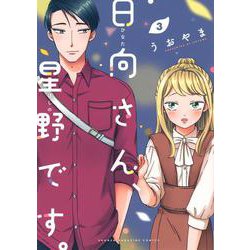 日向さん、星野です。（3）(KCデラックス) [コミック]