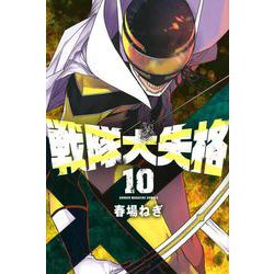 戦隊大失格（10）(講談社コミックス) [コミック]