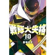 戦隊大失格（10）(講談社コミックス) [コミック]
