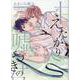 甘えたがりで嘘つきの君(ムーグコミックス－BF Series) [コミック]