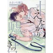 甘えたがりで嘘つきの君(ムーグコミックス－BF Series) [コミック]