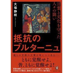 抵抗のブルターニュ－言葉と文化を守った人々の闘い [単行本]