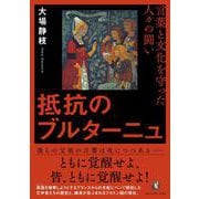 抵抗のブルターニュ－言葉と文化を守った人々の闘い [単行本]