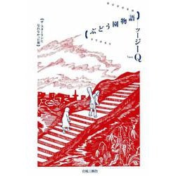 ぶどう園物語-ザ・スターリンになれなかった男 [コミック]